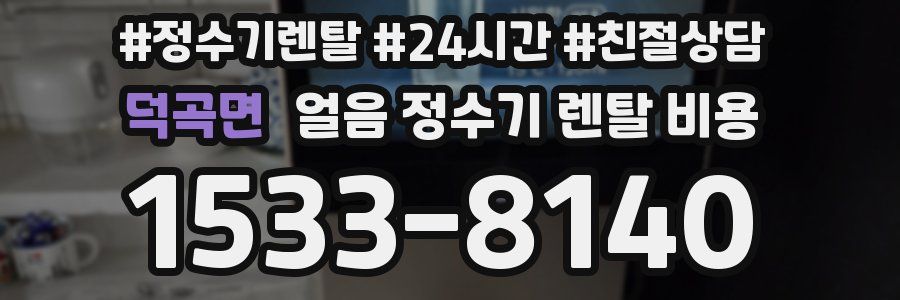 덕곡면 얼음 정수기 렌탈 비용