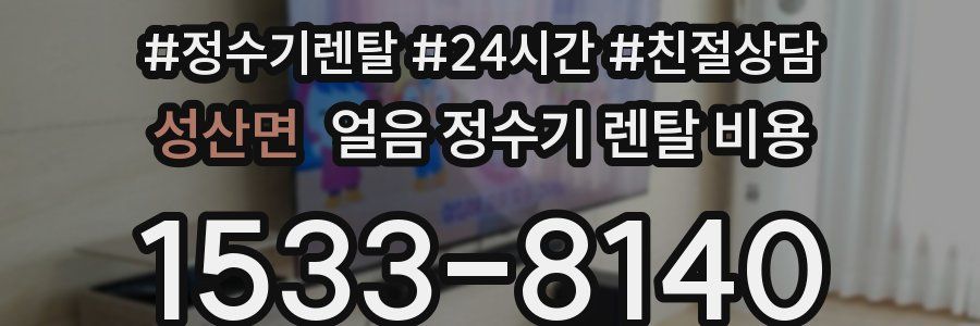 성산면 얼음 정수기 렌탈 비용