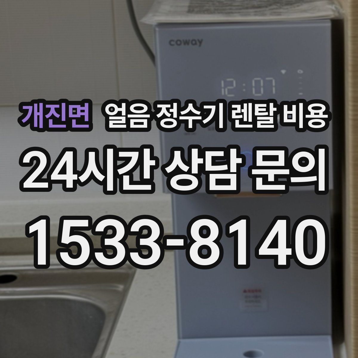 개진면 얼음 정수기 렌탈 비용