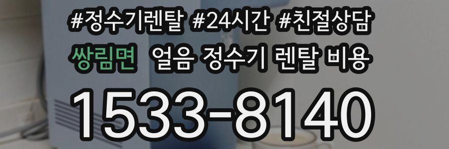 쌍림면 얼음 정수기 렌탈 비용
