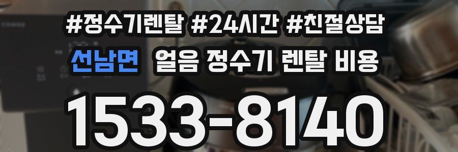 선남면 얼음 정수기 렌탈 비용