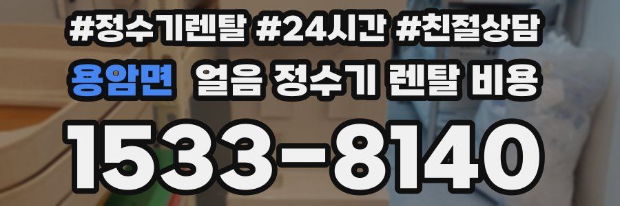 용암면 얼음 정수기 렌탈 비용