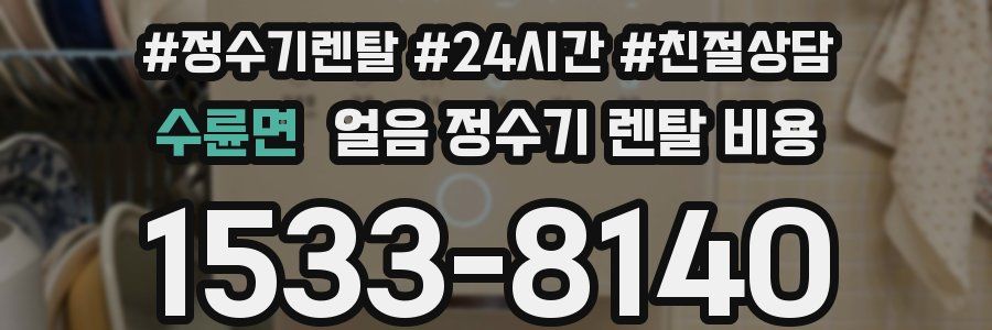 수륜면 얼음 정수기 렌탈 비용