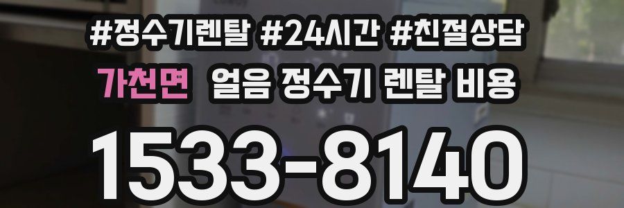 가천면 얼음 정수기 렌탈 비용