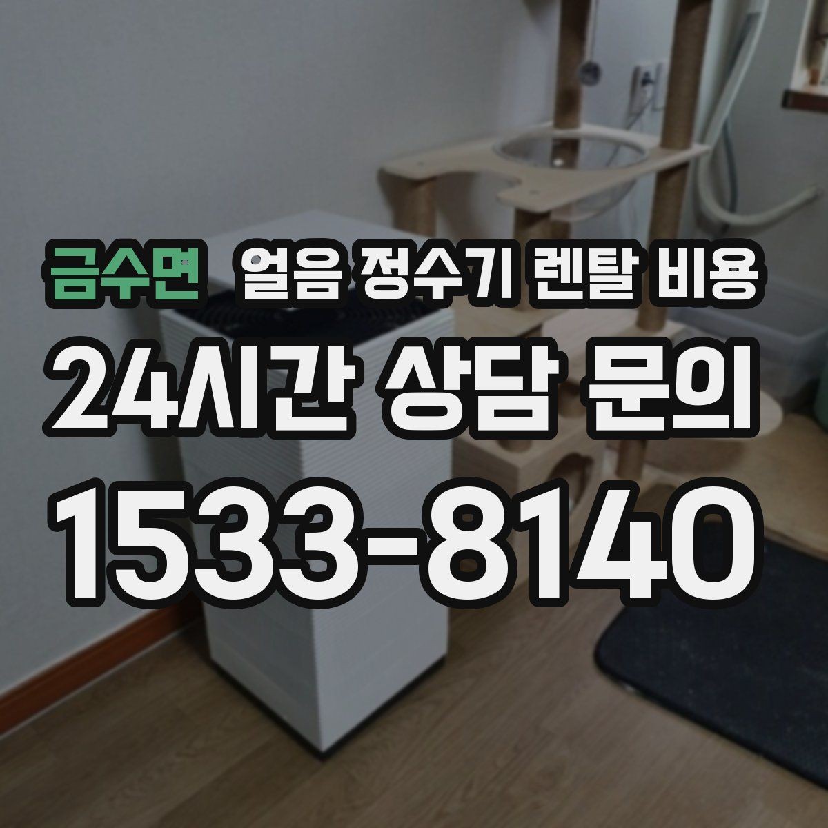 금수면 얼음 정수기 렌탈 비용 사용 편의성이 중요한 이유