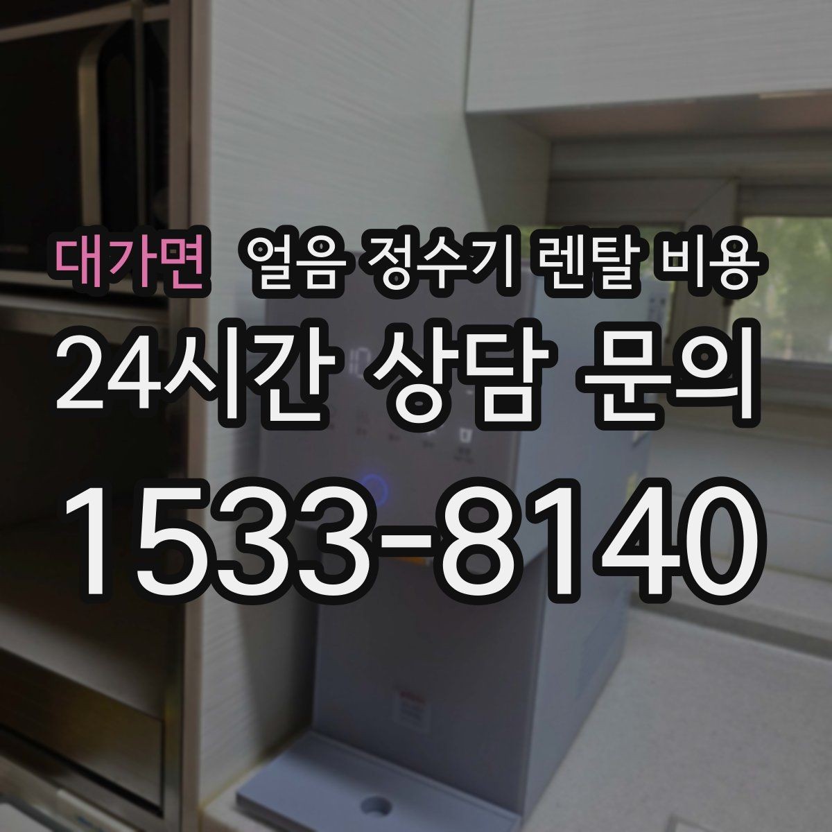 대가면 얼음 정수기 렌탈 비용 아이가 사용하기 안전한 제품 기준