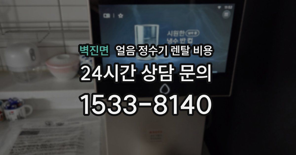 벽진면 얼음 정수기 렌탈 비용