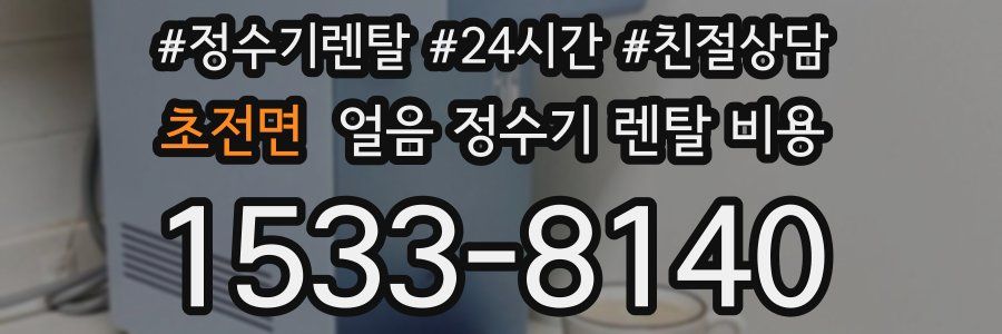 초전면 얼음 정수기 렌탈 비용