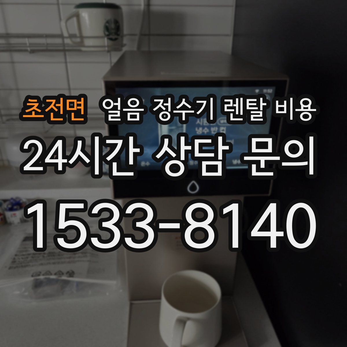 초전면 얼음 정수기 렌탈 비용