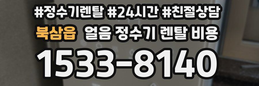 북삼읍 얼음 정수기 렌탈 비용