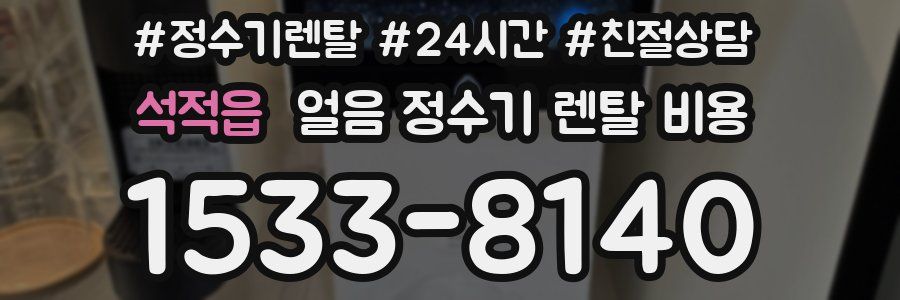 석적읍 얼음 정수기 렌탈 비용