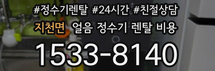 지천면 얼음 정수기 렌탈 비용