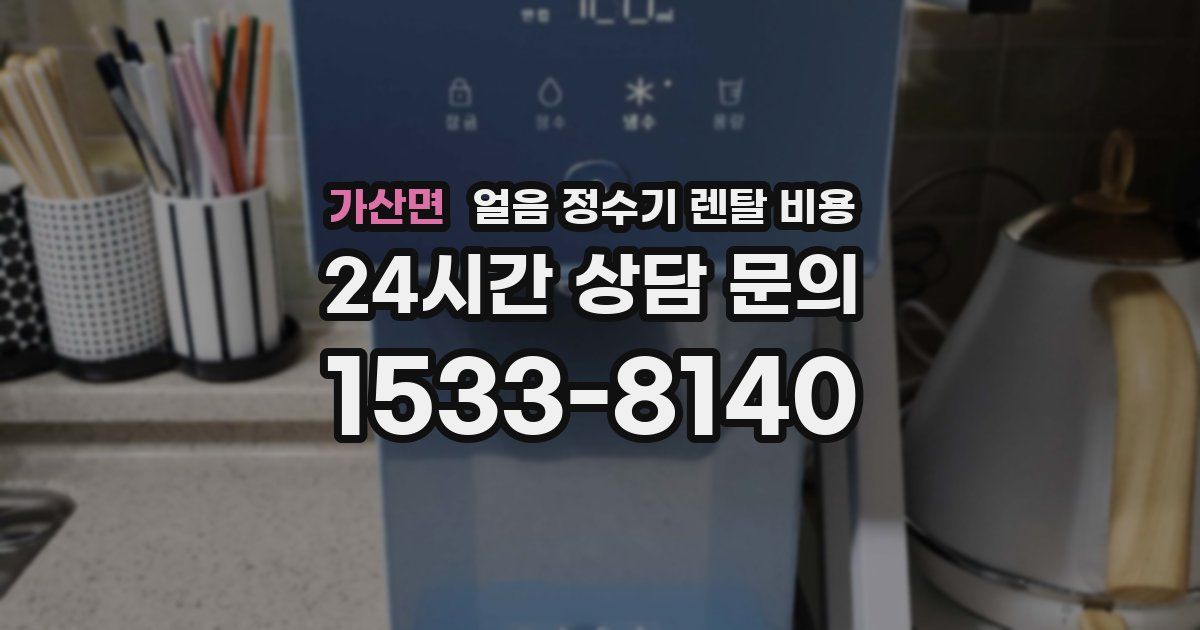 가산면 얼음 정수기 렌탈 비용