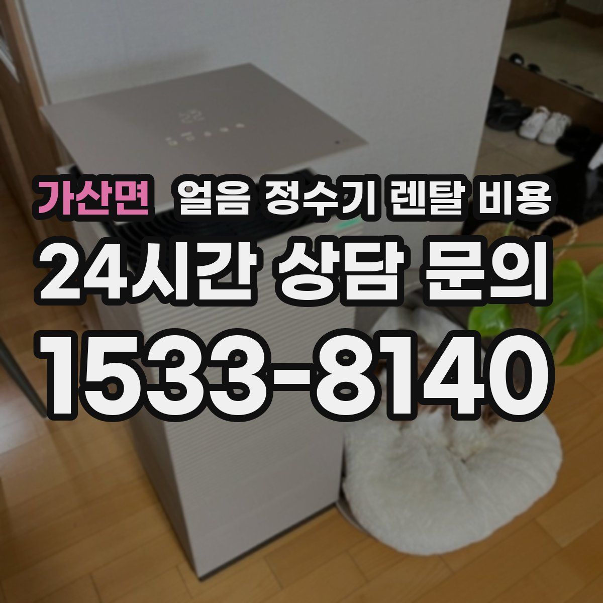 가산면 얼음 정수기 렌탈 비용