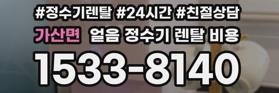 가산면 얼음 정수기 렌탈 비용