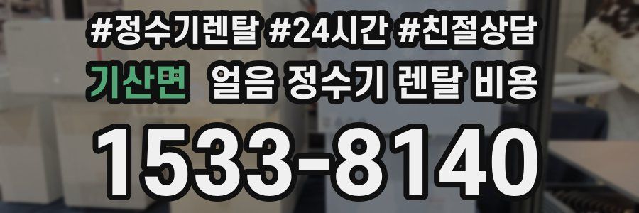 기산면 얼음 정수기 렌탈 비용