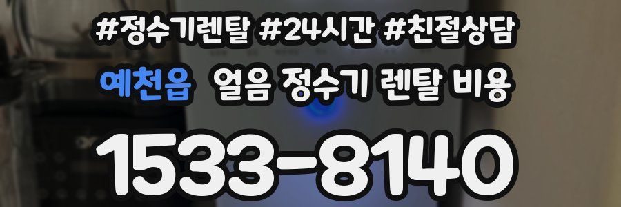 예천읍 얼음 정수기 렌탈 비용