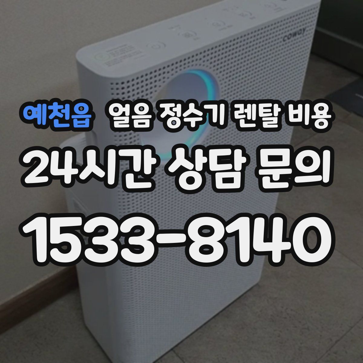 예천읍 얼음 정수기 렌탈 비용