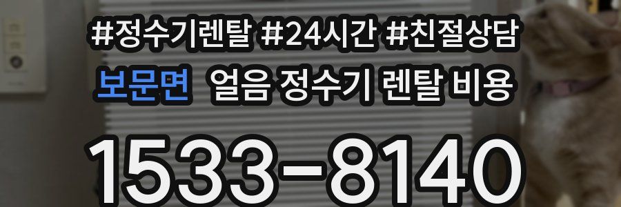 보문면 얼음 정수기 렌탈 비용