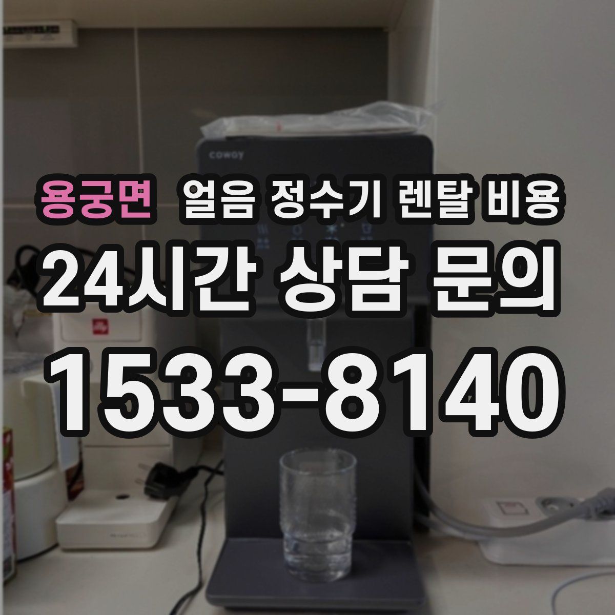 용궁면 얼음 정수기 렌탈 비용