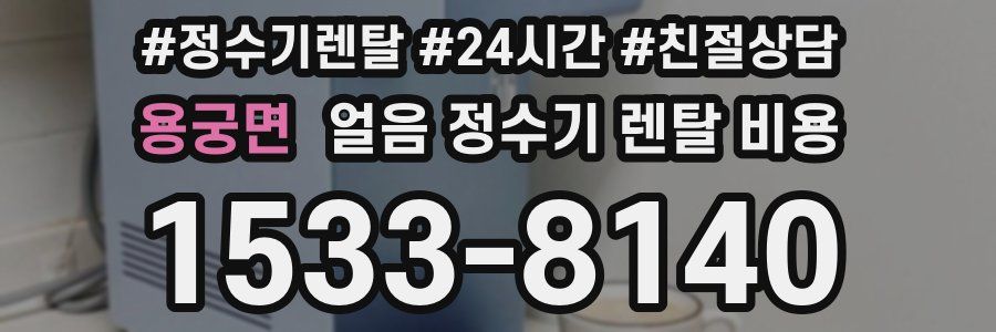 용궁면 얼음 정수기 렌탈 비용