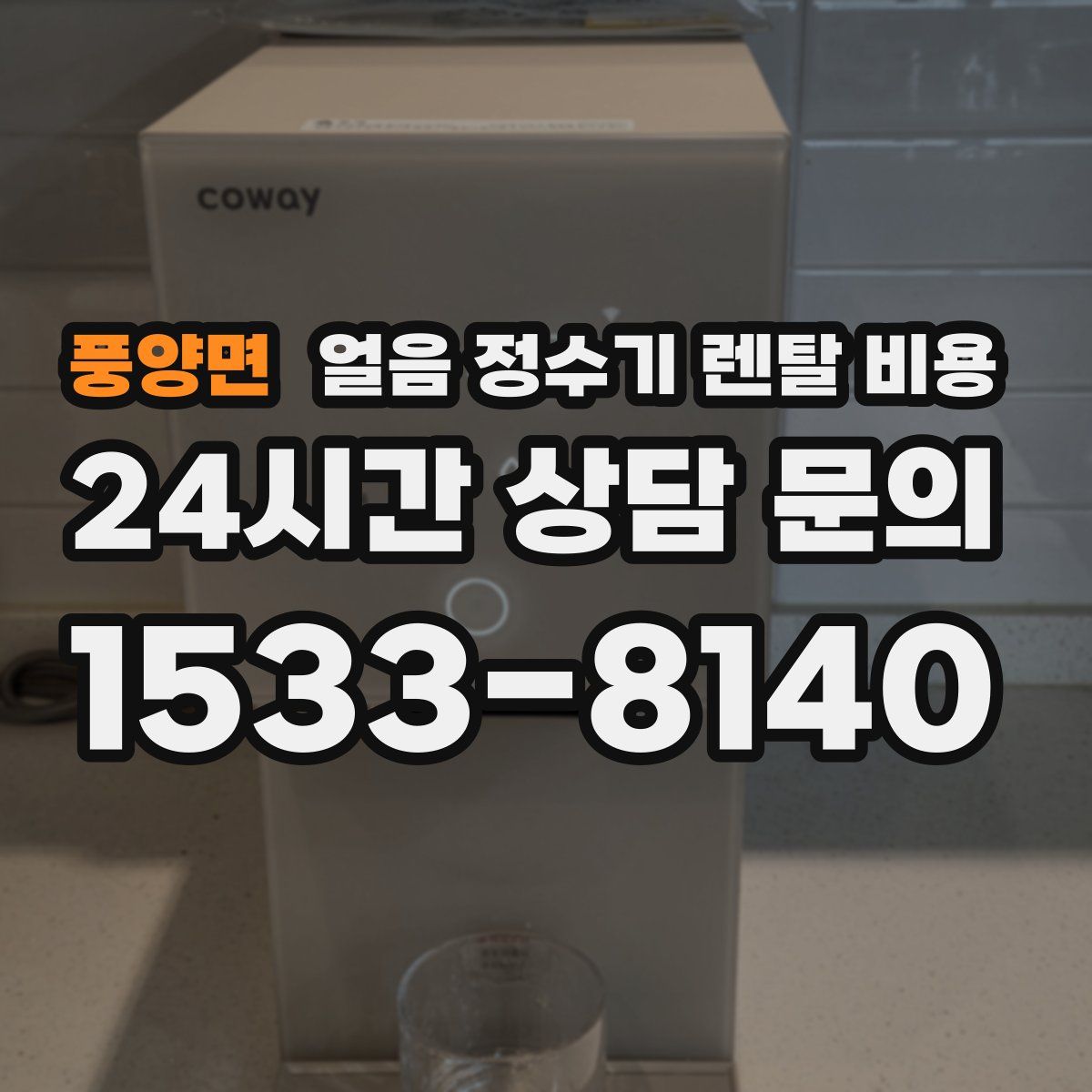 풍양면 얼음 정수기 렌탈 비용