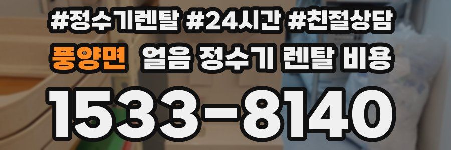 풍양면 얼음 정수기 렌탈 비용
