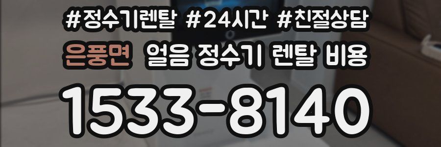 은풍면 얼음 정수기 렌탈 비용