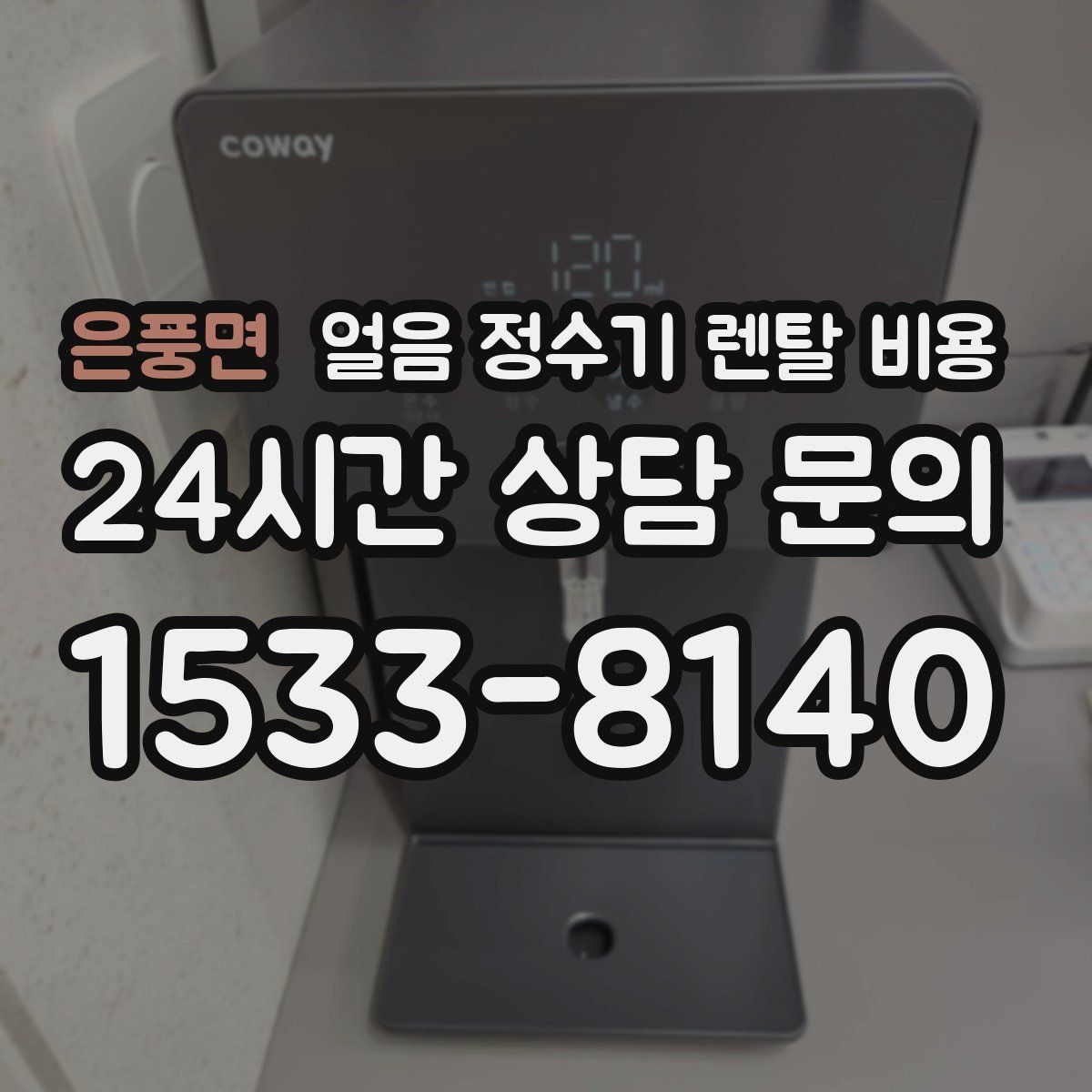 은풍면 얼음 정수기 렌탈 비용