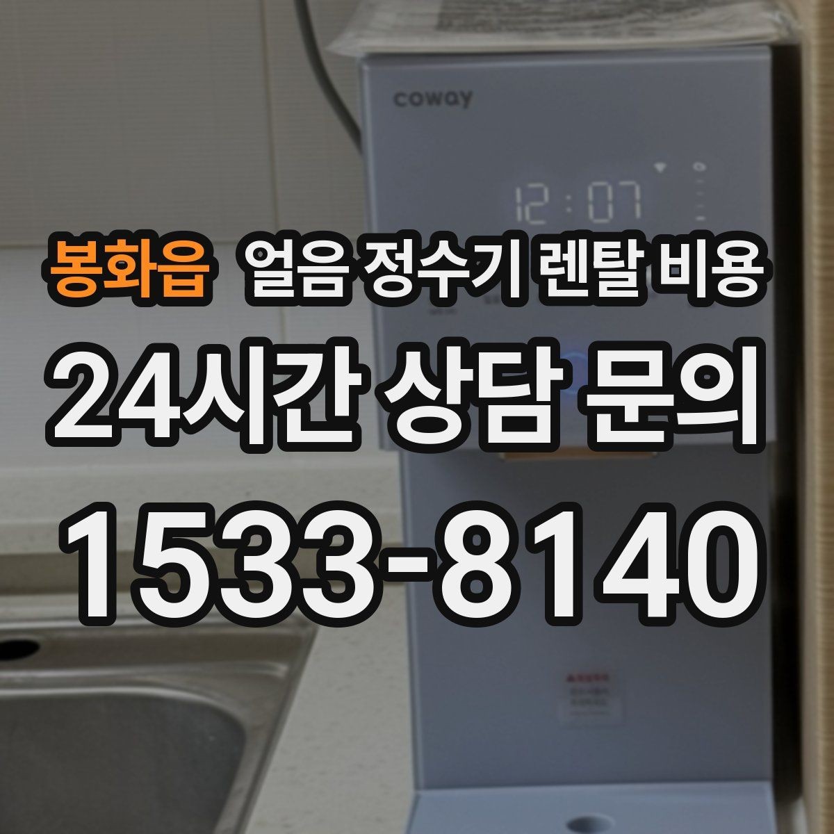 봉화읍 얼음 정수기 렌탈 비용 가족 수에 따라 달라지는 기준