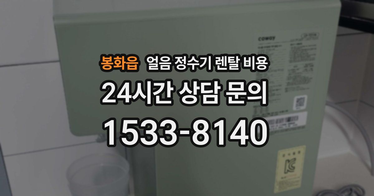 봉화읍 얼음 정수기 렌탈 비용