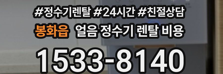 봉화읍 얼음 정수기 렌탈 비용
