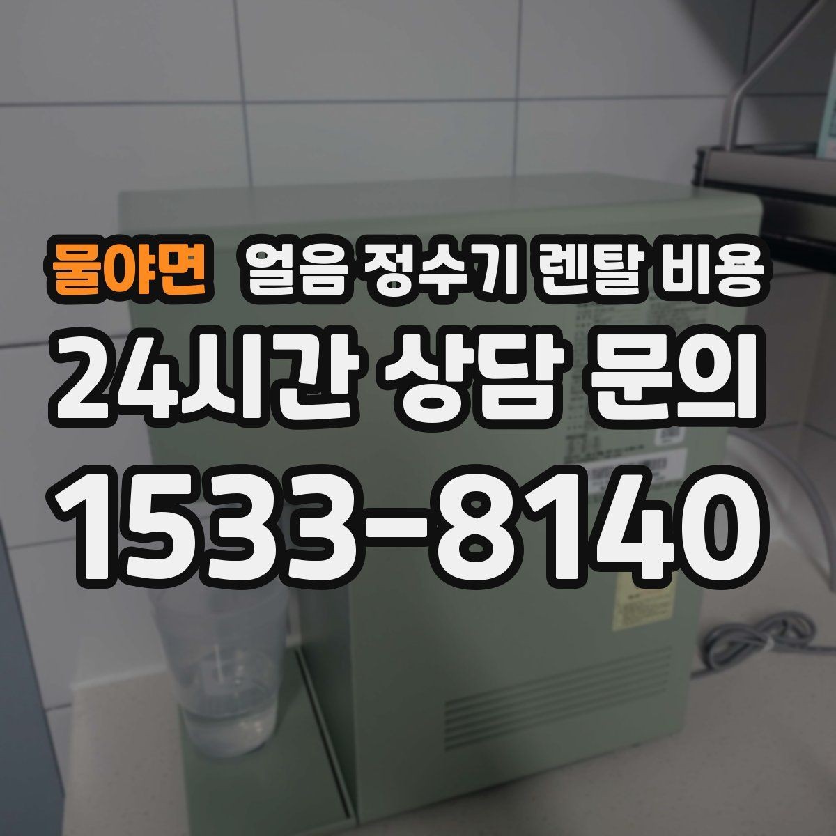 물야면 얼음 정수기 렌탈 비용 총비용 기준으로 보는 이유
