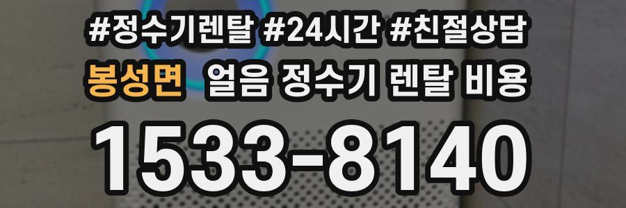 봉성면 얼음 정수기 렌탈 비용