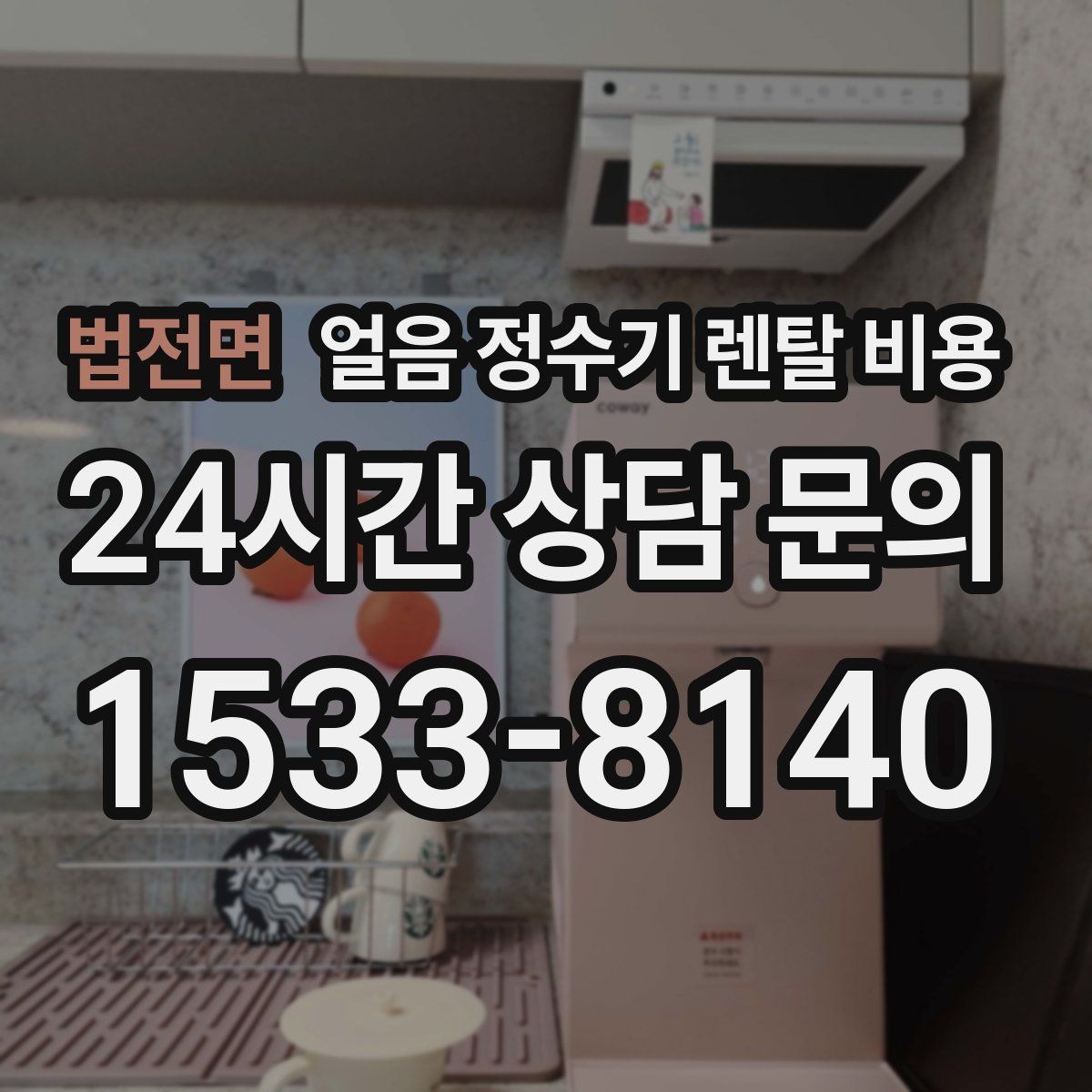 법전면 얼음 정수기 렌탈 비용 관리 서비스 범위 비교 포인트