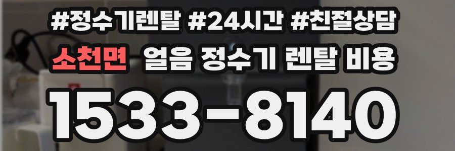 소천면 얼음 정수기 렌탈 비용
