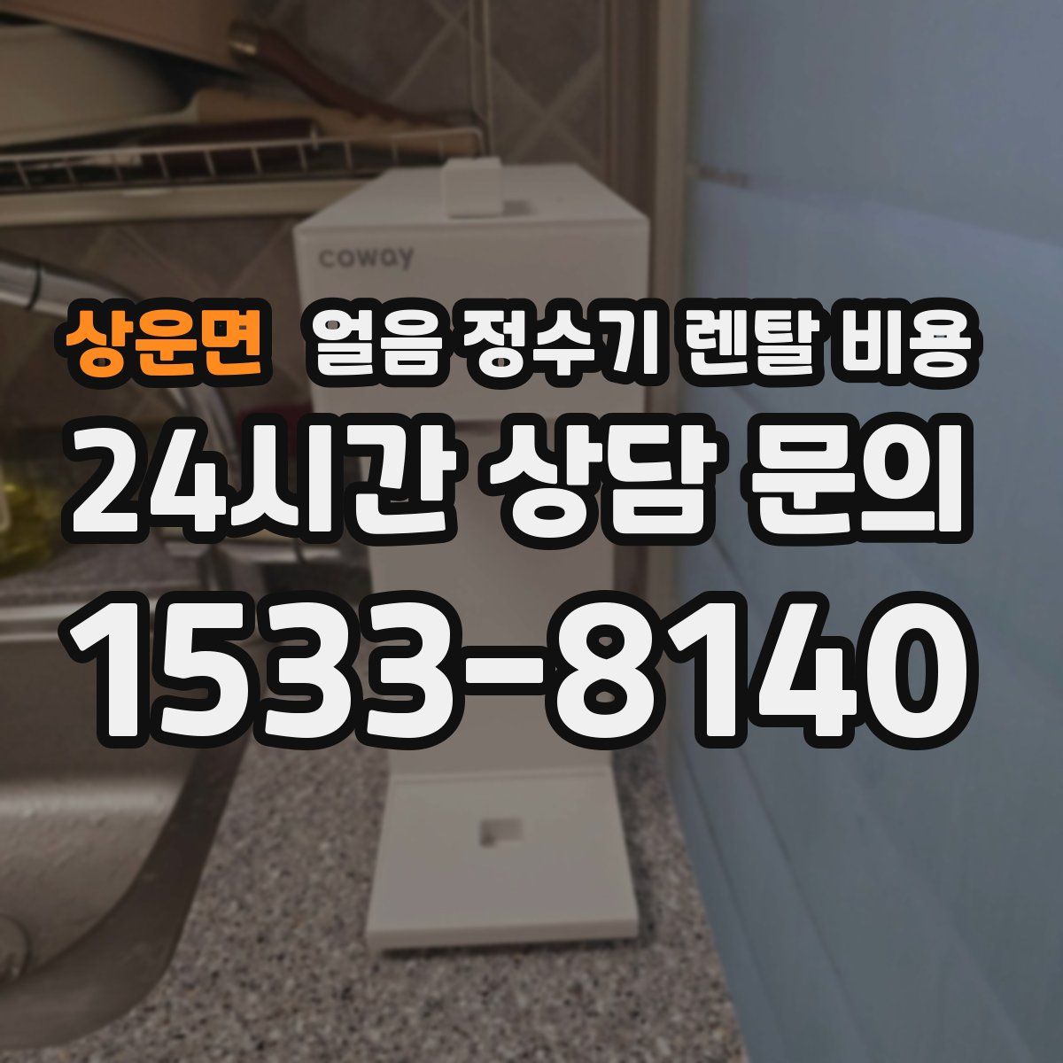 상운면 얼음 정수기 렌탈 비용