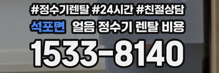 석포면 얼음 정수기 렌탈 비용