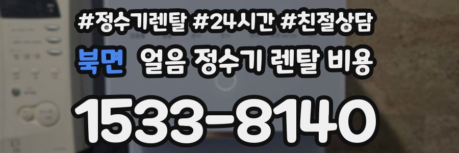 북면 얼음 정수기 렌탈 비용