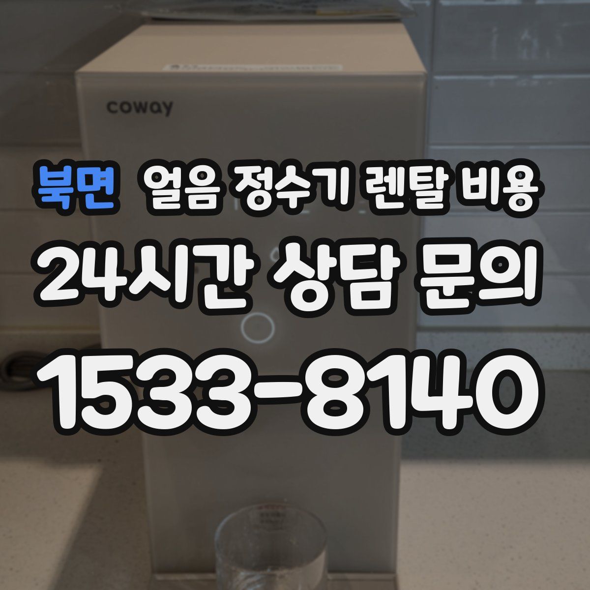 북면 얼음 정수기 렌탈 비용