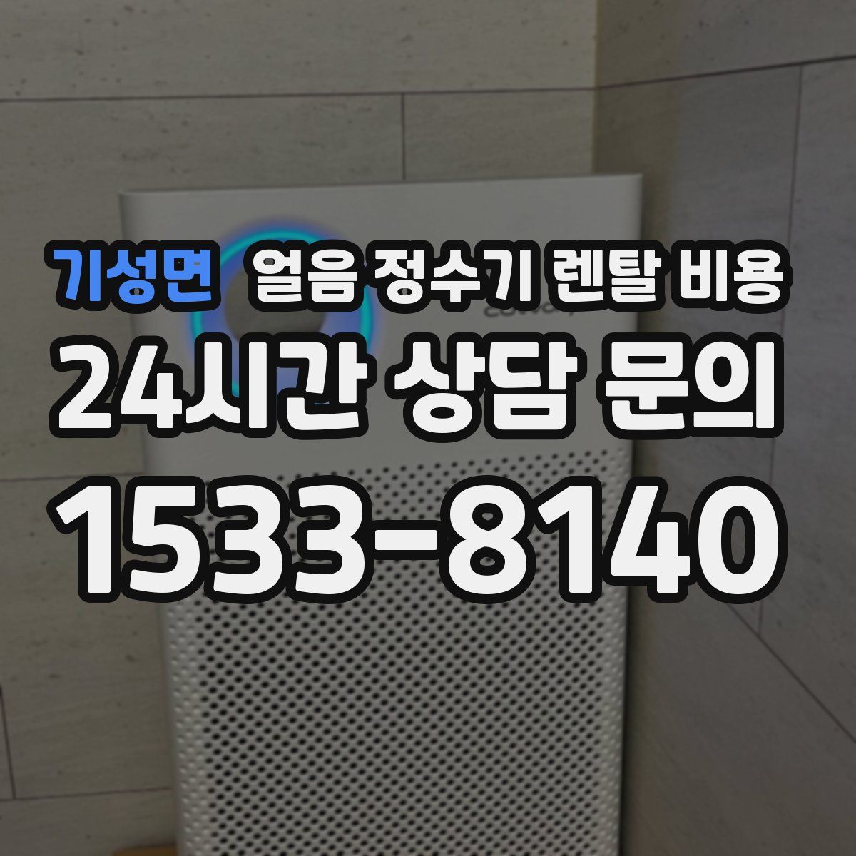 기성면 얼음 정수기 렌탈 비용