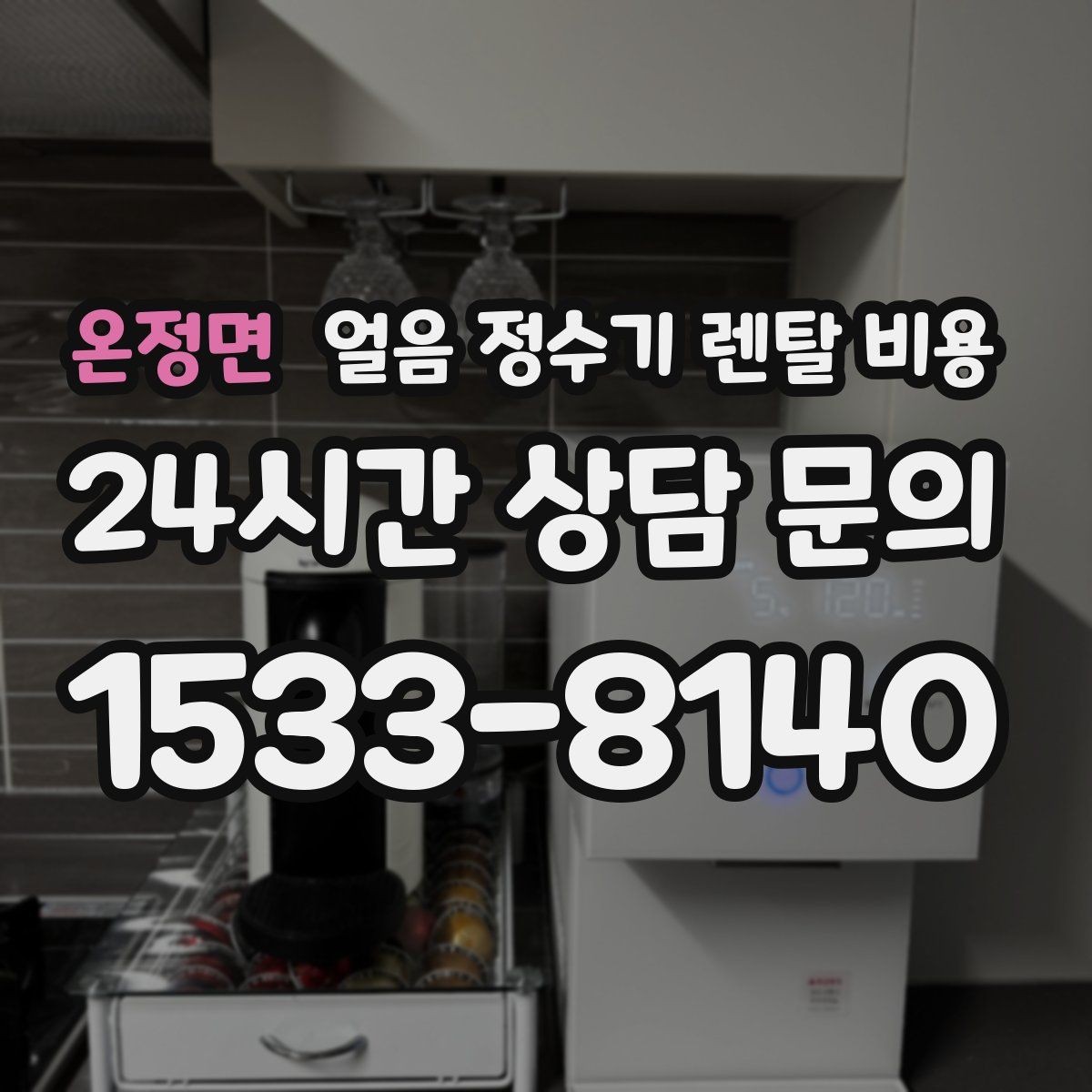 온정면 얼음 정수기 렌탈 비용 사은품보다 중요한 기준 정리