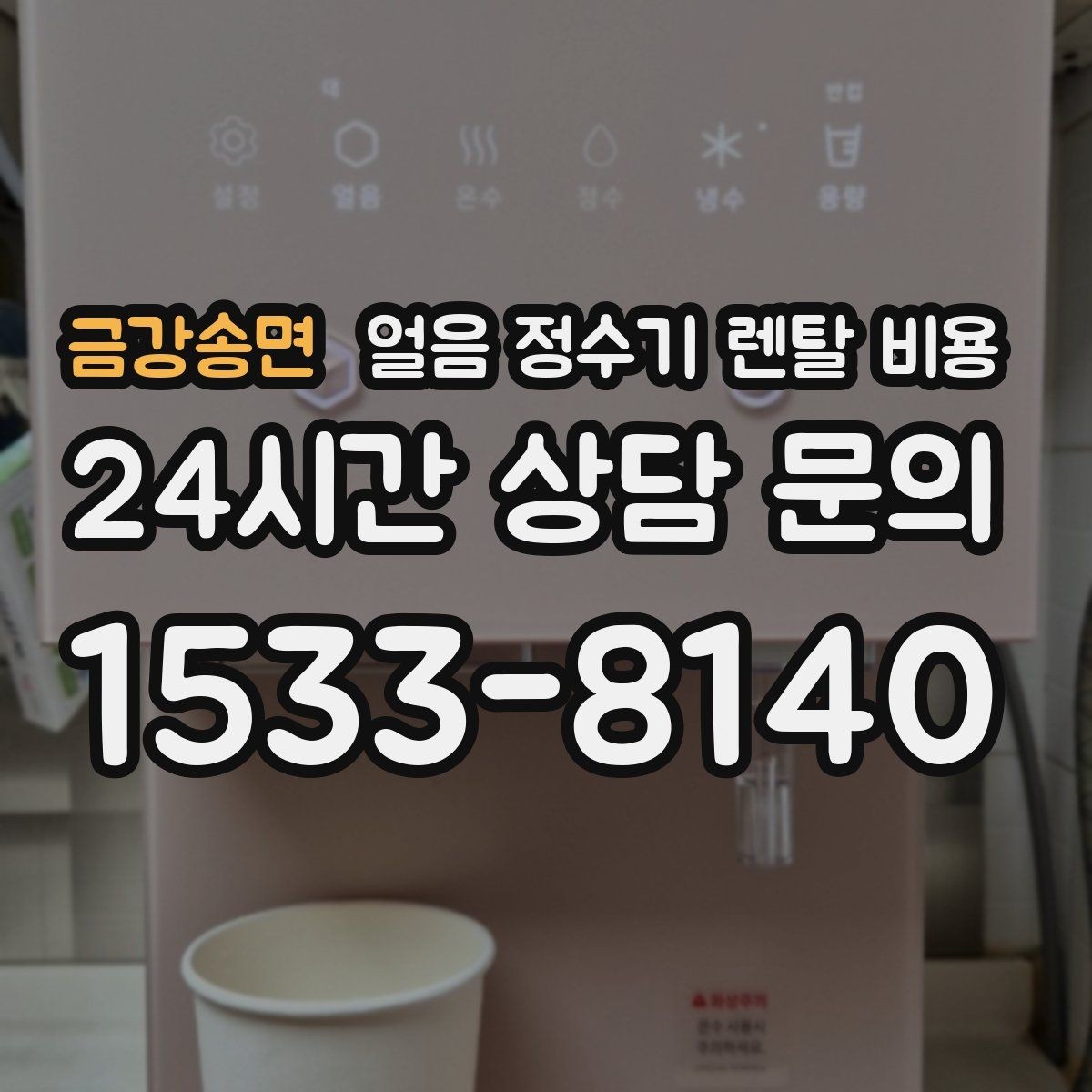 금강송면 얼음 정수기 렌탈 비용 핵심만 체크해도 충분한 이유