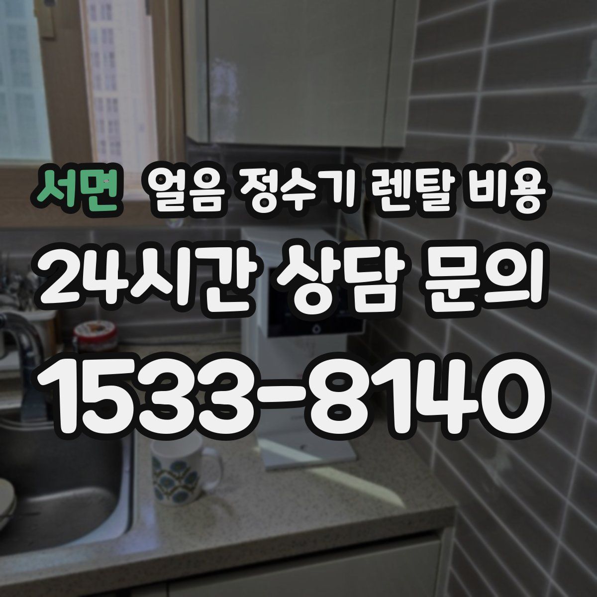 서면 얼음 정수기 렌탈 비용