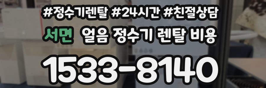 서면 얼음 정수기 렌탈 비용