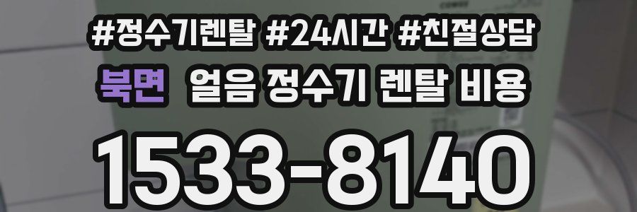 북면 얼음 정수기 렌탈 비용