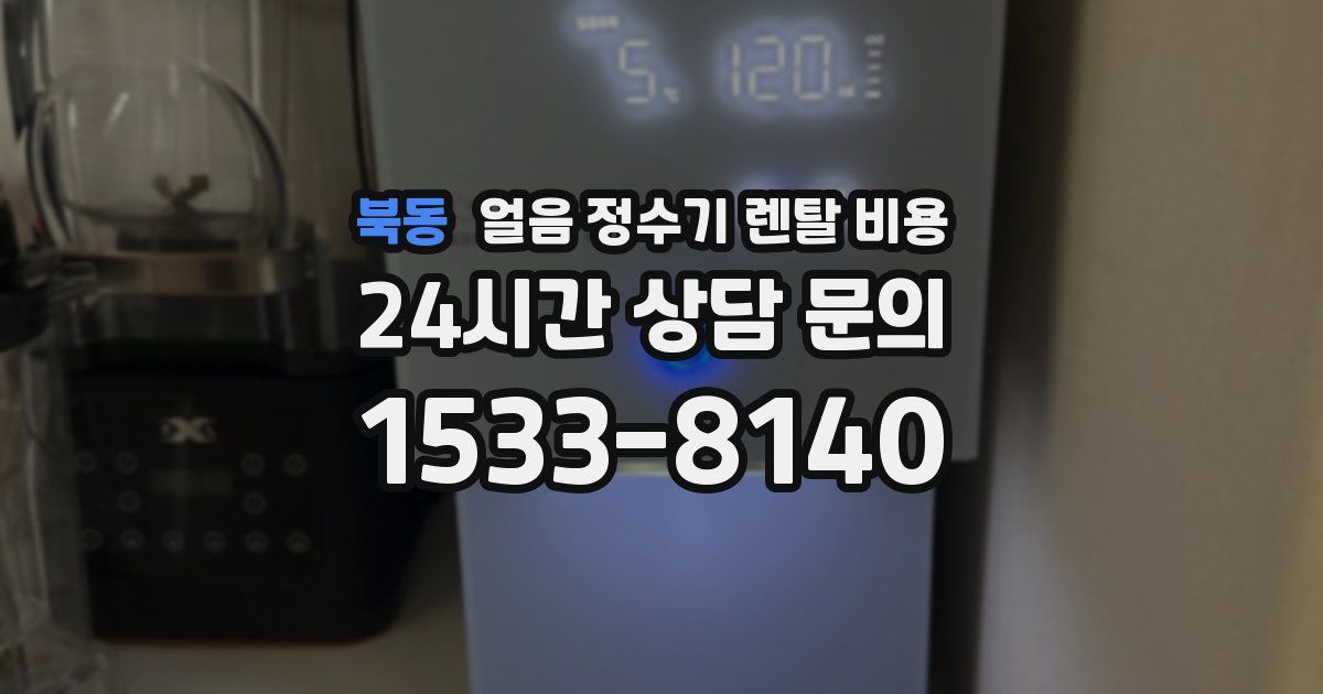 북동 얼음 정수기 렌탈 비용