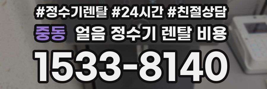 중동 얼음 정수기 렌탈 비용