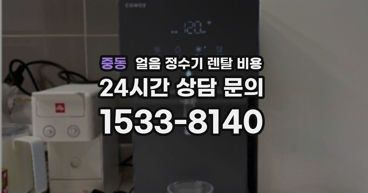 중동 얼음 정수기 렌탈 비용