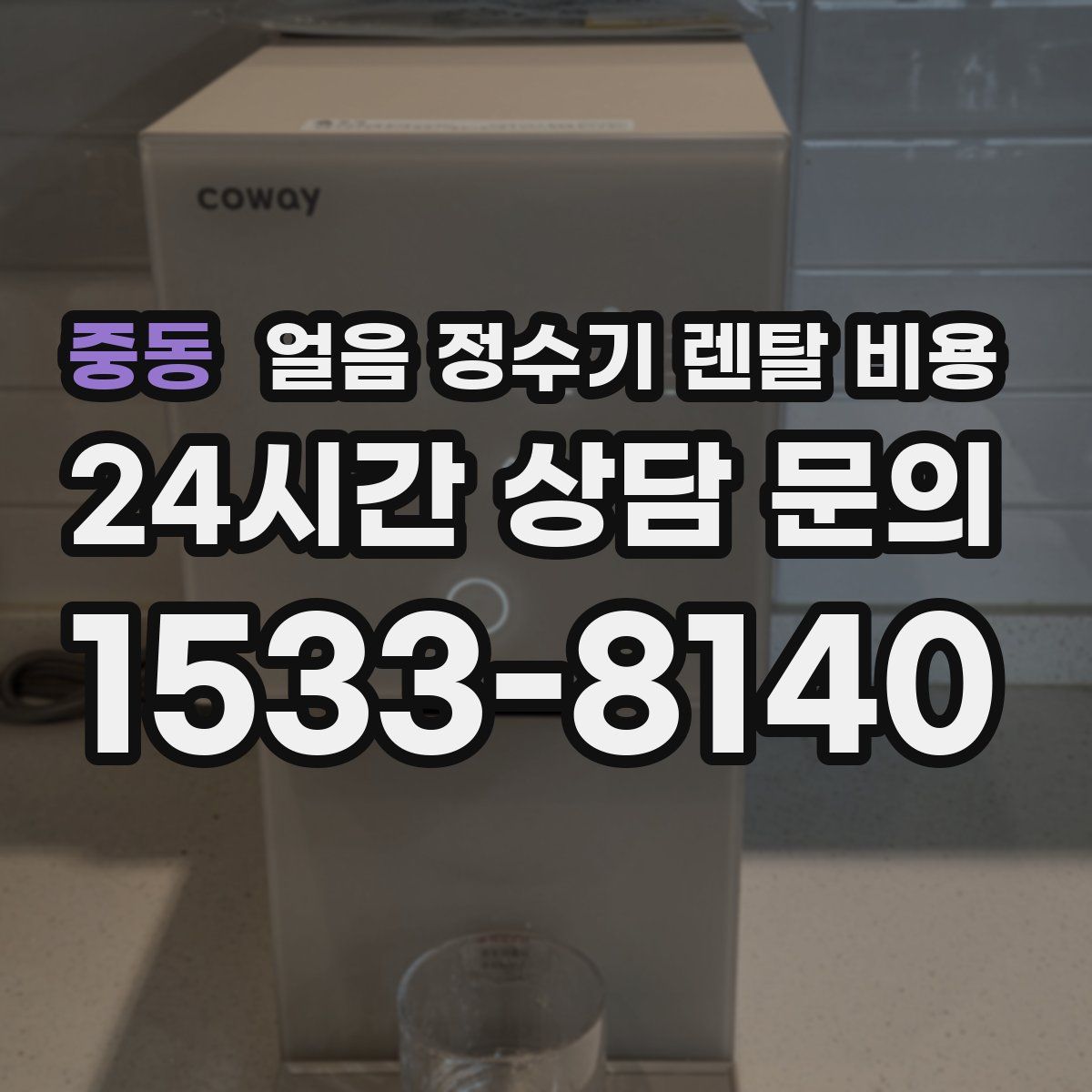 중동 얼음 정수기 렌탈 비용